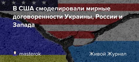 Мирные договоренности и устранение конфликтов