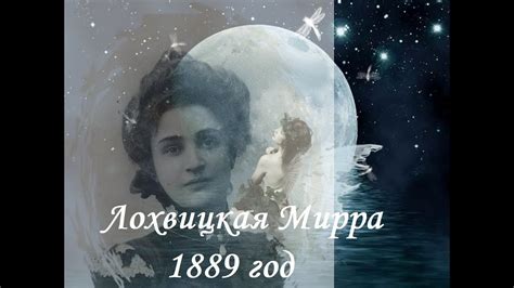 Мирра Лохвицкая: раскрывая мощь души через испытания