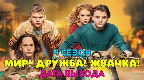 Мир дружба жвачка 4 - ожидаемая дата выхода!