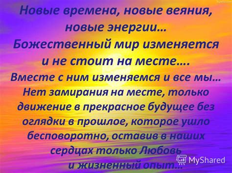 Мир изменяется и вместе с ним наши перспективы