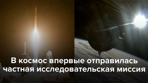 Миссия в космосе