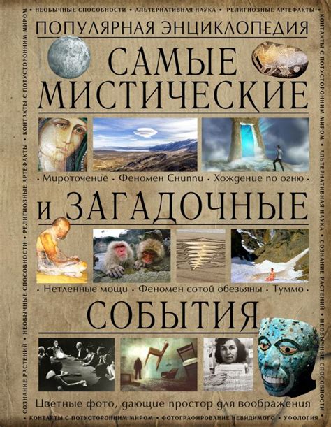 Мистические события и загадочные совпадения