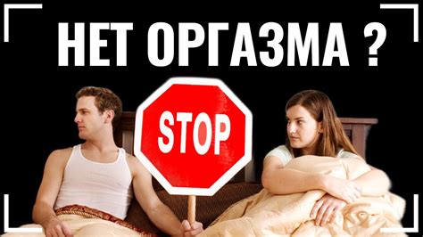 Миф: вытаскивание во время оргазма - признак недовольства партнером