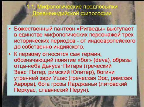 Мифологические предпосылки