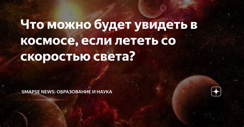 Мифы и правда о пинке со скоростью света