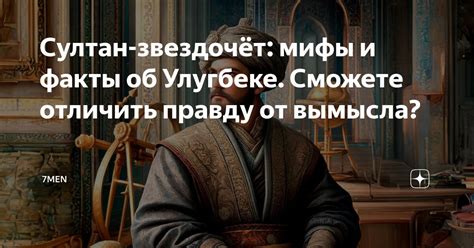Мифы и реальность: отличить правду от вымысла