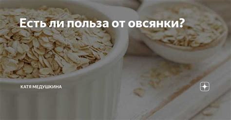 Мифы и факты о влиянии овсянки на вес