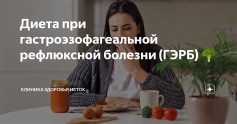 Мифы и факты о питании при гастроэзофагеальной рефлюксной болезни