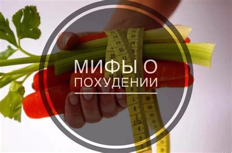 Мифы и факты о похудении