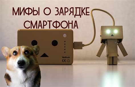 Мифы о зарядке