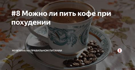 Мифы о кофе при похудении