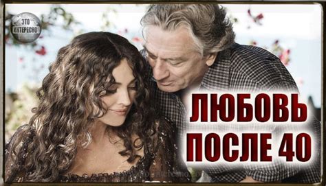 Мифы о невозможности влюбиться после 40
