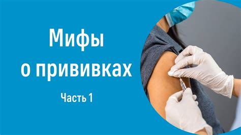 Мифы о прививках: можно ли делать две прививки одновременно