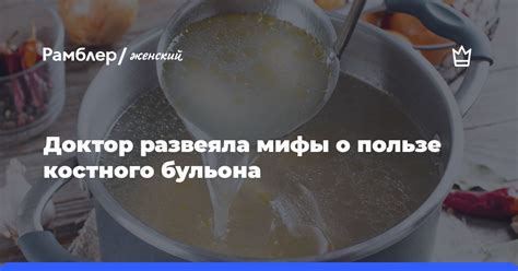 Мифы о сливе первого бульона
