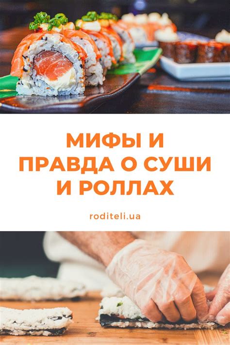 Мифы о суши на третий день