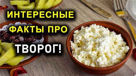 Мифы о твороге на ПП: проверенные факты