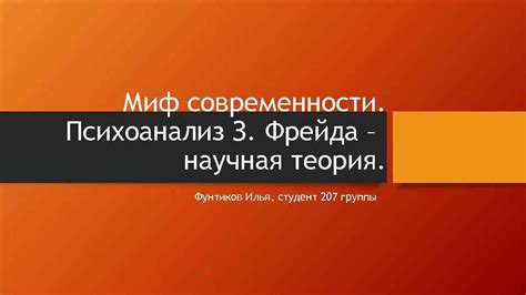 Миф или научная теория: