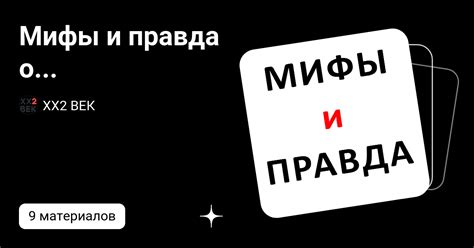 Миф или правда: многочисленные свидетельства и исследования