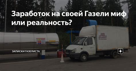 Миф или реальность: заправка Газели 95 бензином