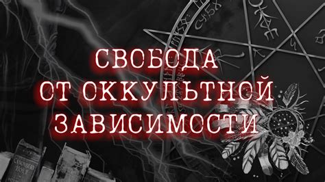 Миф об оккультизме и потусторонних силах