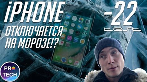 Миф о выключении iPhone на морозе