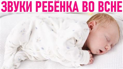Младенцы издают звуки во время сна