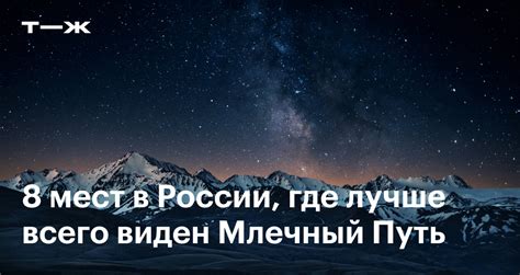 Млечный путь в России