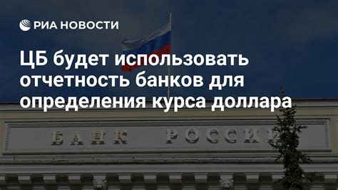 Мнение российских банков об изменении курса доллара