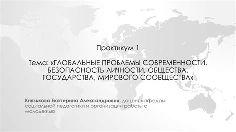 Мнения общества и мирового сообщества
