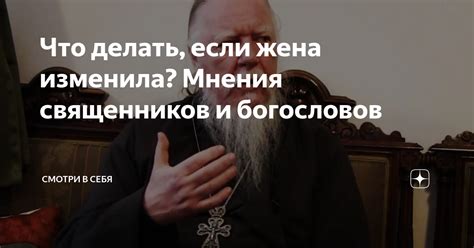 Мнения священников и богословов