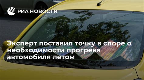 Мнения специалистов о необходимости прогрева автомобиля