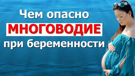 Многоводие и роды