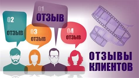 Множество положительных отзывов: почему они так важны