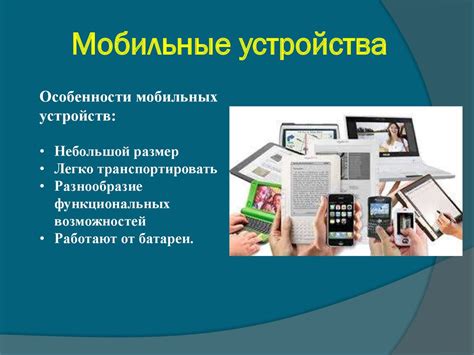 Мобильные устройства и новый этап популяризации компьютеров