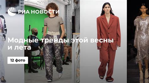 Модные тренды этой весны