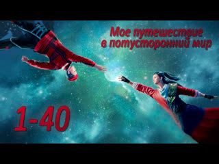 Мое путешествие в мир потустороннего