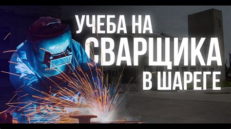 Можно ли выучиться на сварщика заочно