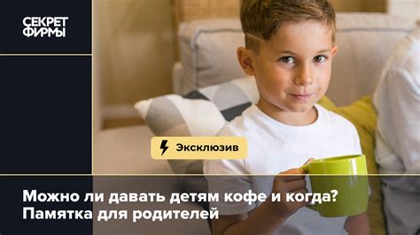 Можно ли детям пить кофе в 12 лет