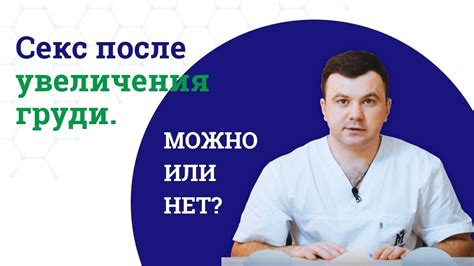 Можно ли заниматься сексом сразу после биопсии груди