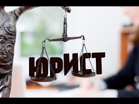 Можно ли стать юристом при наличии судимости в семье