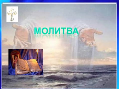 Молитва: путь к единству и спасению