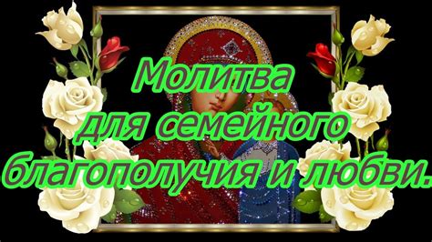 Молитва за сохранение семейного благополучия