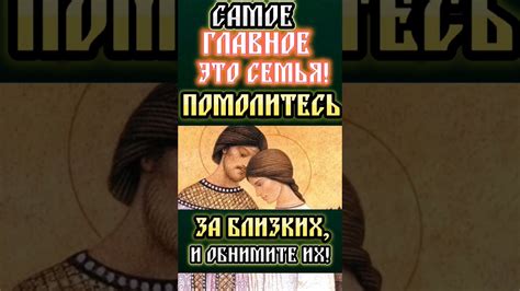 Молитва о любви и гармонии в семье