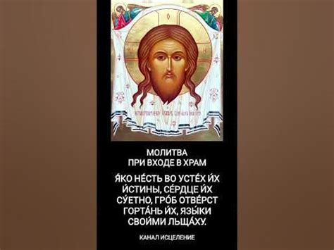 Молитва при входе в храм: открывайте свое сердце к божественной милости