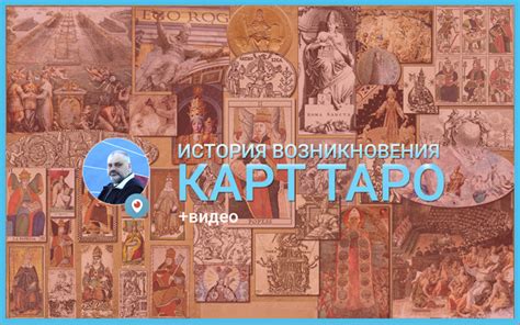 Момент возникновения карт Таро в России