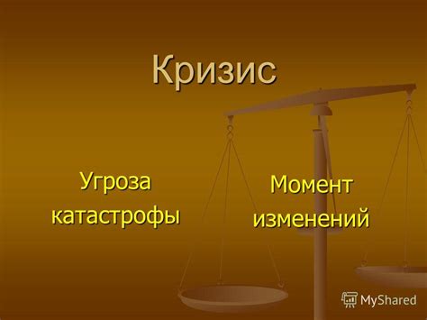 Момент изменений