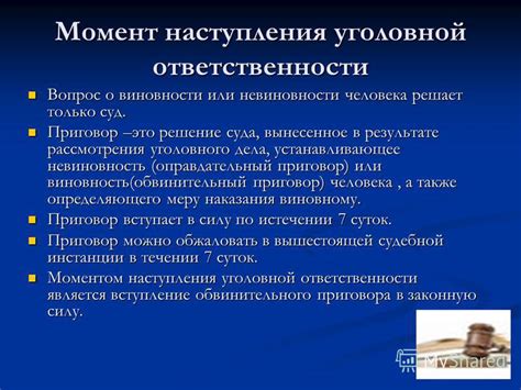 Момент наступления уголовной ответственности