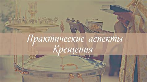Моральные аспекты крещения