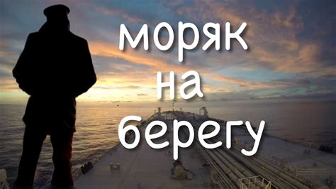 Моряк на берегу: истории успеха и привлекательности