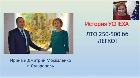 Москаленко - история успеха